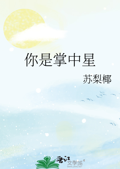 你是掌中星
