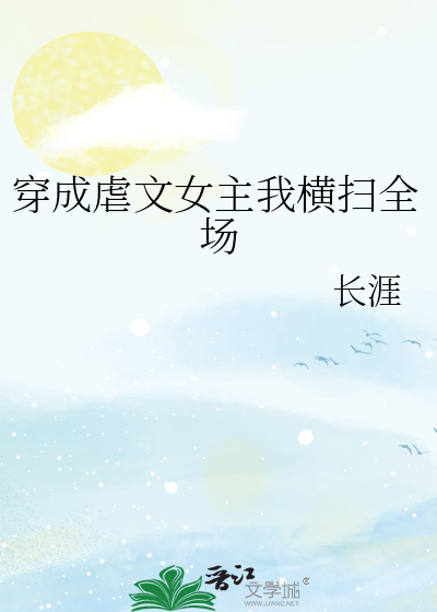 穿成虐文女主我横扫全场