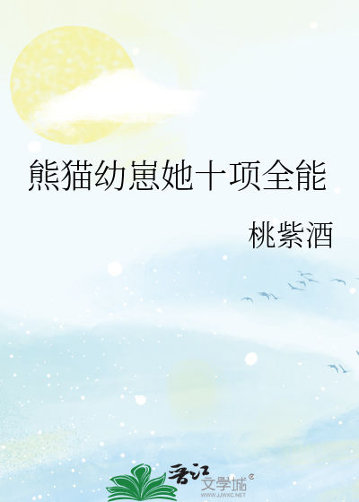 熊猫幼崽她十项全能
