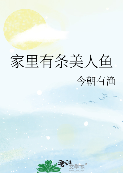 家里有条美人鱼