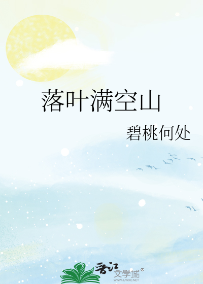 落叶满空山