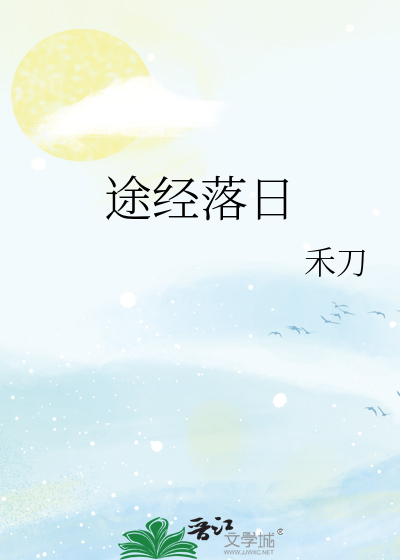 途经落日