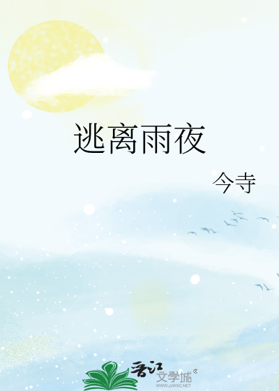 逃离雨夜