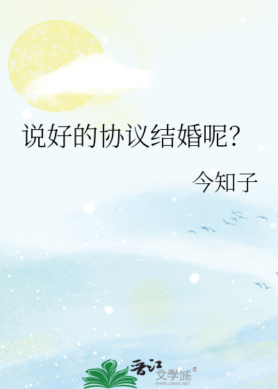 说好的协议结婚呢？