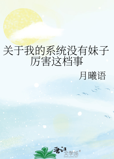 关于我的系统没有妹子厉害这档事