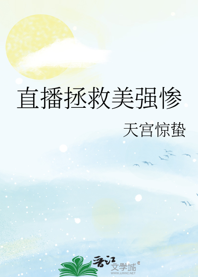 直播拯救美强惨