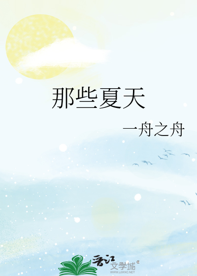 那些夏天