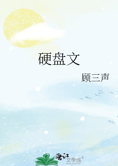 硬盘文