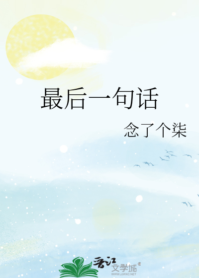 最后一句话