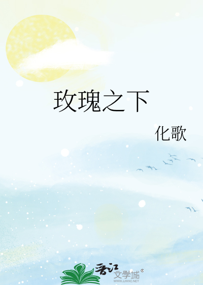 玫瑰之下