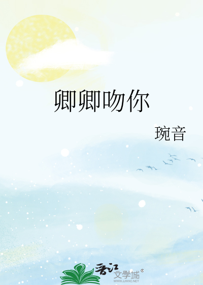 卿卿吻你