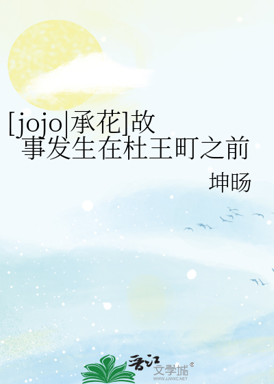 [jojo|承花]故事发生在杜王町之前