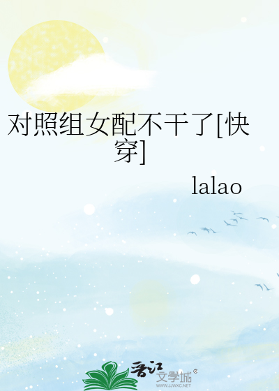 对照组女配不干了[快穿]