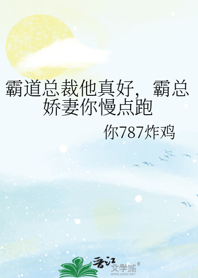 霸道总裁他真好，霸总娇妻你慢点跑