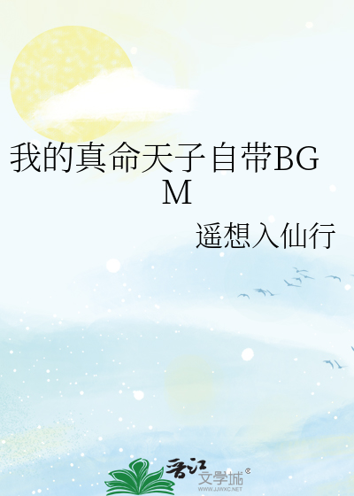 我的真命天子自带BGM