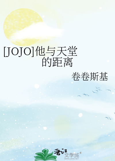 [JOJO]他与天堂的距离