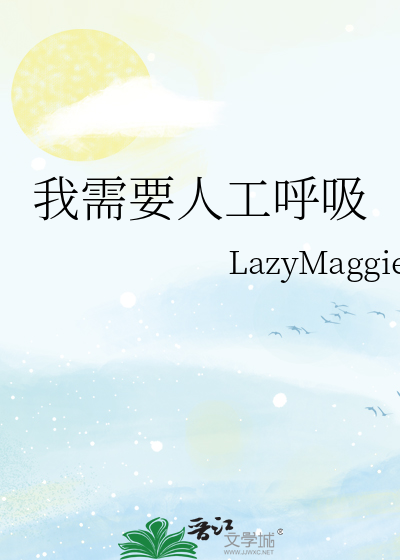 我需要人工呼吸