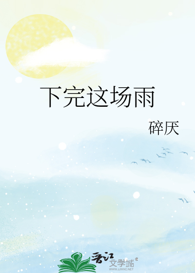 下完这场雨