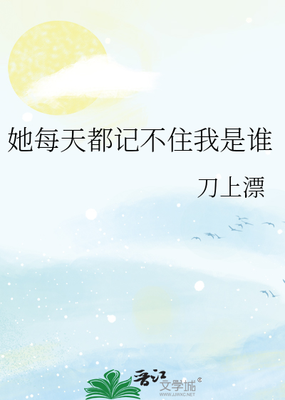 她每天都记不住我是谁