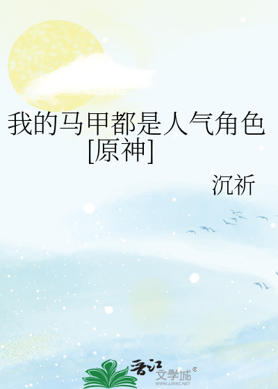 我的马甲都是人气角色[原神]