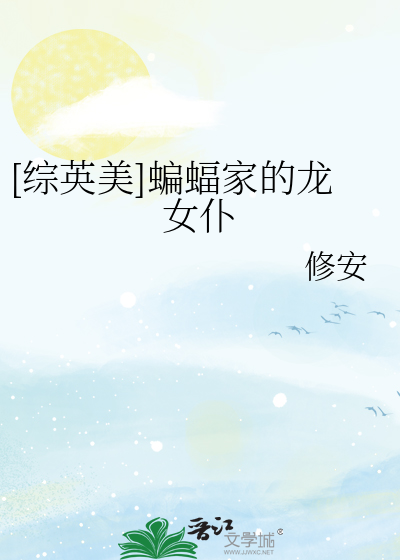 [综英美]蝙蝠家的龙女仆