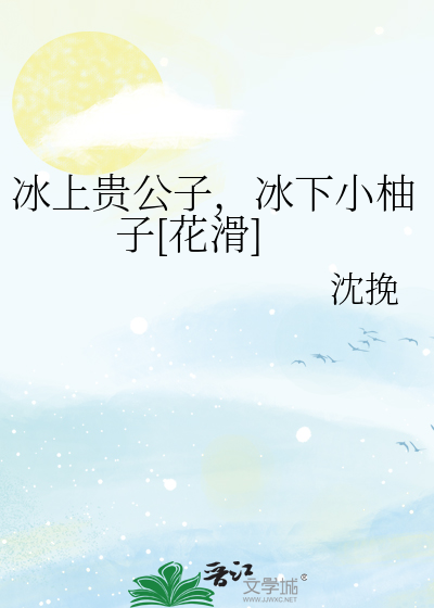 冰上贵公子，冰下小柚子[花滑]
