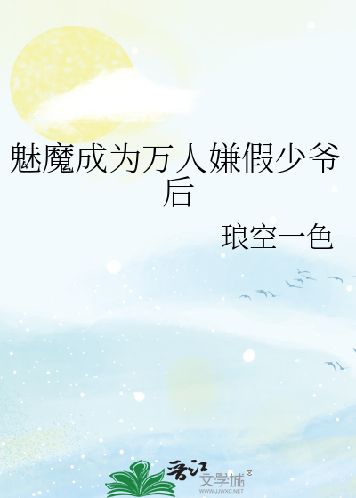 魅魔成为万人嫌假少爷后