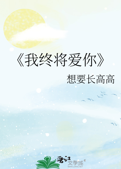 《我终将爱你》