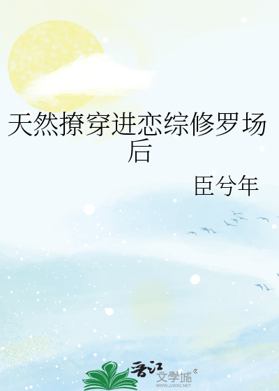 天然撩穿进恋综修罗场后