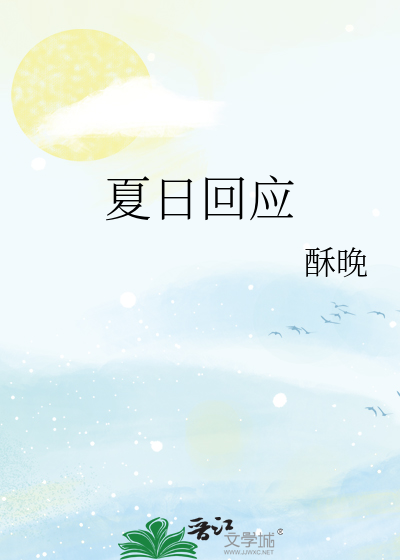 夏日回应