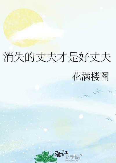消失的丈夫才是好丈夫