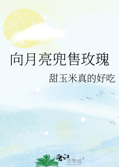 向月亮兜售玫瑰