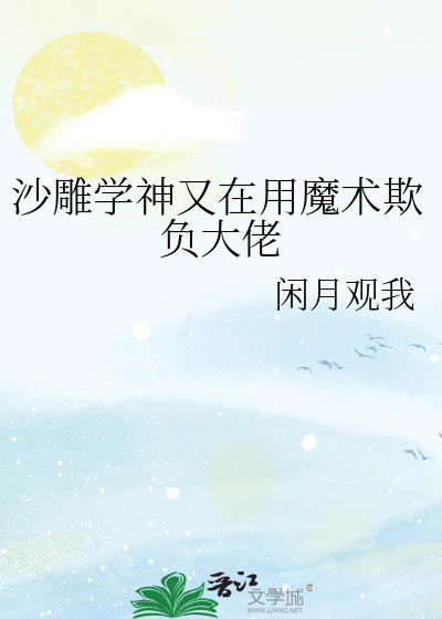沙雕学神又在用魔术欺负大佬