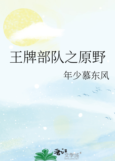王牌部队之原野