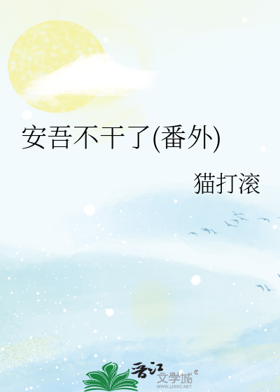 安吾不干了(番外)