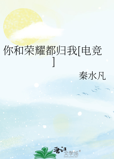 你和荣耀都归我[电竞]