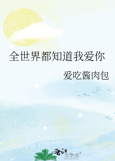 全世界都知道我爱你