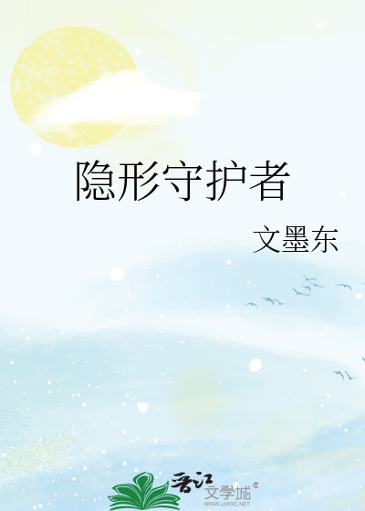 隐形守护者