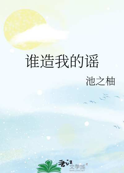 谁造我的谣