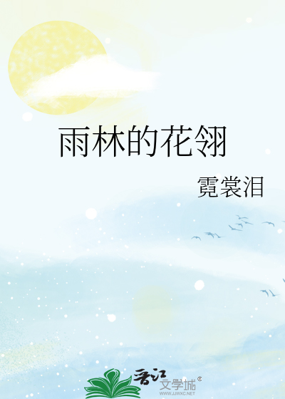 雨林的花翎