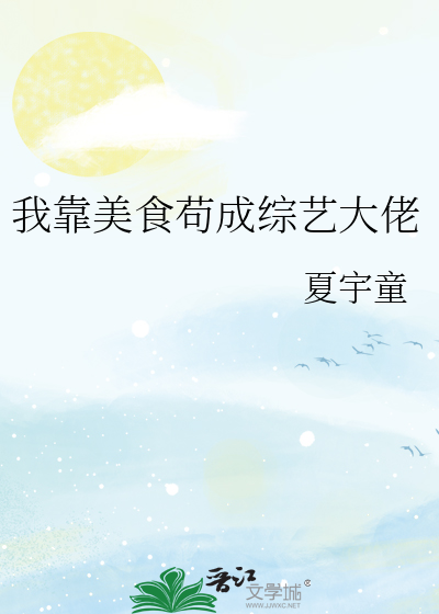 我靠美食苟成综艺大佬