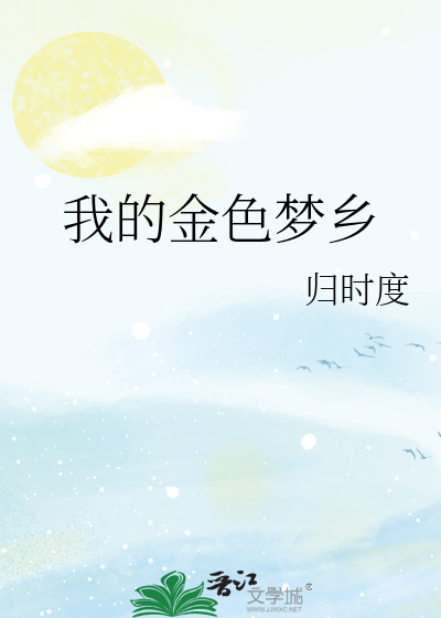 我的金色梦乡