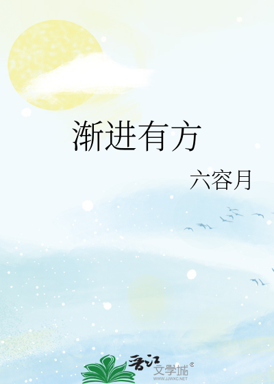 渐进有方