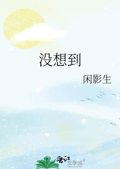 没想到