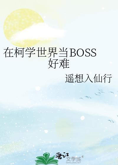在柯学世界当BOSS好难