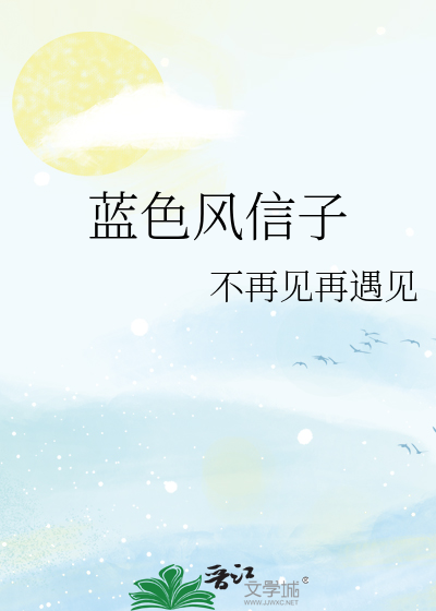 蓝色风信子