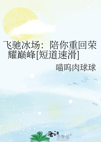 飞驰冰场：陪你重回荣耀巅峰[短道速滑]