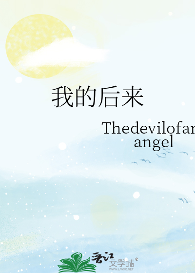 我的后来