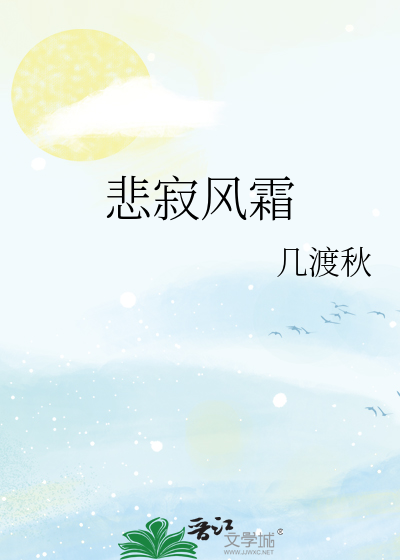 悲寂风霜