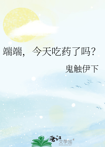 端端，今天吃药了吗？